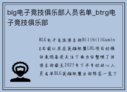 blg电子竞技俱乐部人员名单_btrg电子竞技俱乐部