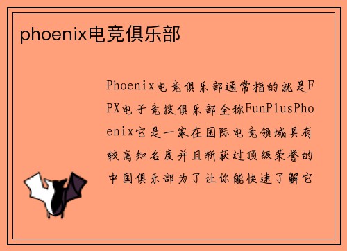 phoenix电竞俱乐部