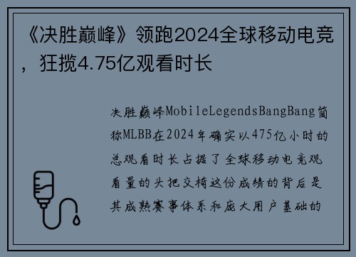 《决胜巅峰》领跑2024全球移动电竞，狂揽4.75亿观看时长