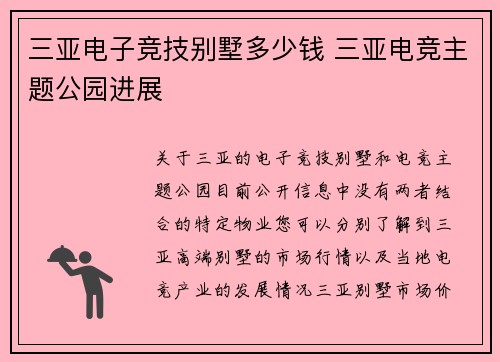 三亚电子竞技别墅多少钱 三亚电竞主题公园进展