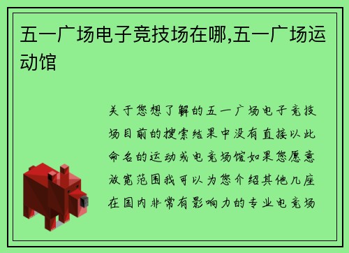 五一广场电子竞技场在哪,五一广场运动馆