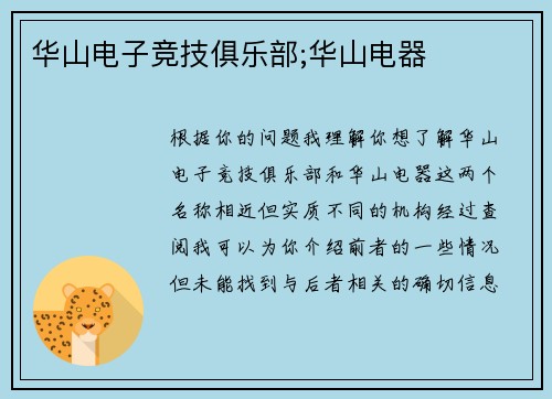 华山电子竞技俱乐部;华山电器
