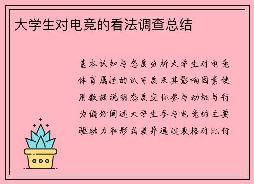 大学生对电竞的看法调查总结
