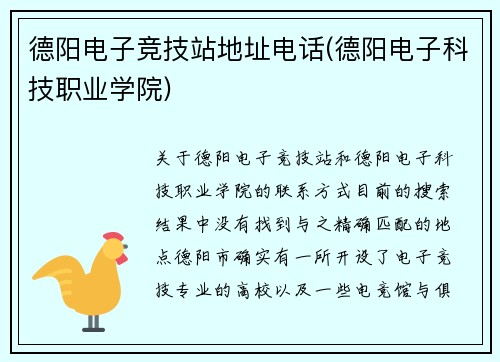 德阳电子竞技站地址电话(德阳电子科技职业学院)